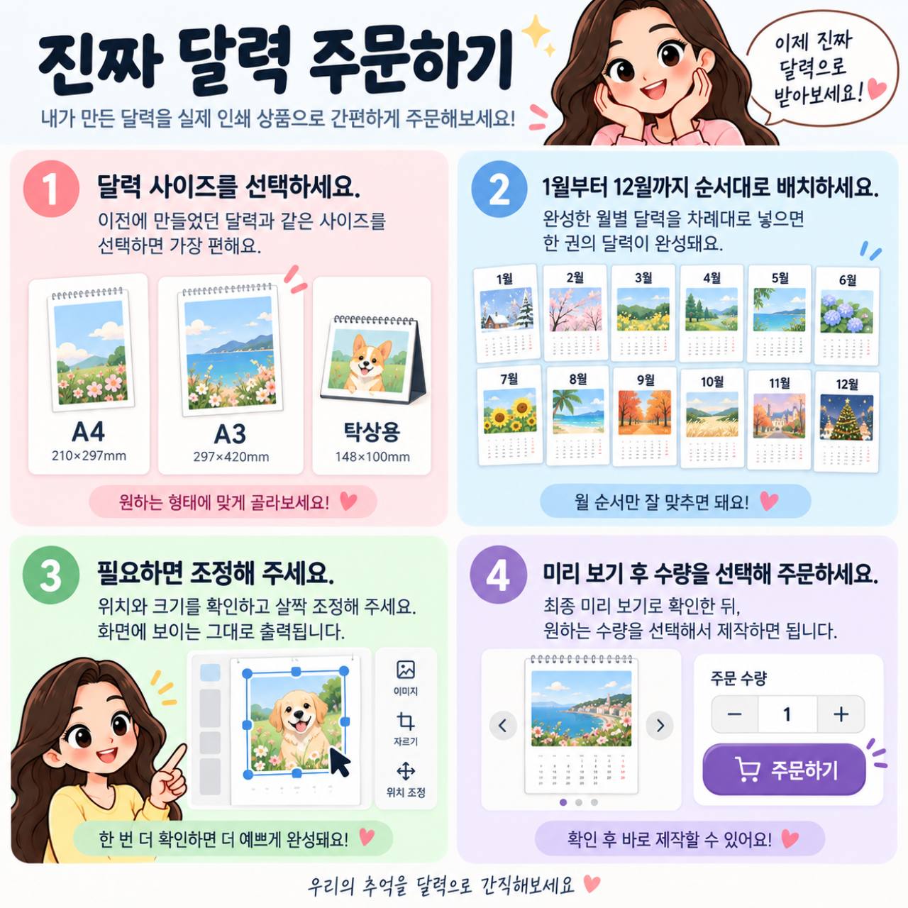 진짜 달력 주문하기: 규격 선택, 1월부터 12월까지 배치, 위치 조정, 미리보기 후 수량 선택과 주문